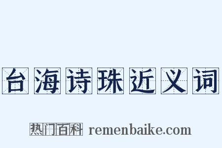 台海诗珠近义词是什么意思的图片